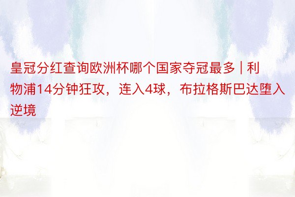 皇冠分红查询欧洲杯哪个国家夺冠最多 | 利物浦14分钟狂攻，连入4球，布拉格斯巴达堕入逆境