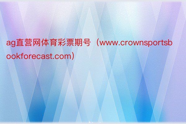 ag直营网体育彩票期号（www.crownsportsbookforecast.com）