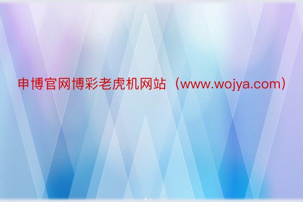申博官网博彩老虎机网站（www.wojya.com）