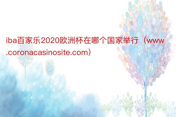iba百家乐2020欧洲杯在哪个国家举行（www.coronacasinosite.com）